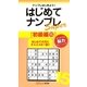 はじめてナンプレSuper 初級編〈15〉(ナンプレガーデンBOOK★ナンプレSuperシリーズ) [新書]
