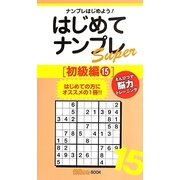 はじめてナンプレSuper 初級編〈15〉(ナンプレガーデンBOOK★ナンプレSuperシリーズ) [新書]