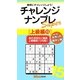 チャレンジナンプレSuper 上級編〈15〉(ナンプレガーデンBOOK★ナンプレSuperシリーズ) [新書]