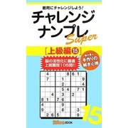 チャレンジナンプレSuper 上級編〈15〉(ナンプレガーデンBOOK★ナンプレSuperシリーズ) [新書]