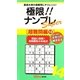 極限!!ナンプレSuper 超難問編〈14〉(ナンプレガーデンBOOK★ナンプレSuperシリーズ) [新書]