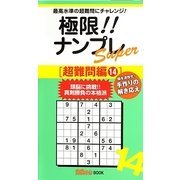 極限!!ナンプレSuper 超難問編〈14〉(ナンプレガーデンBOOK★ナンプレSuperシリーズ) [新書]