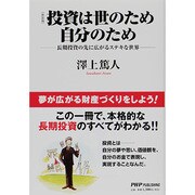 投資は世のため自分のため―長期投資の先に広がるステキな世界 新装版 [単行本]