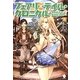 フェアリーテイル・クロニクル―空気読まない異世界ライフ〈1〉(MFブックス) [単行本]