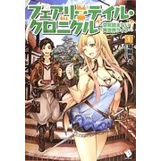 フェアリーテイル・クロニクル―空気読まない異世界ライフ〈1〉(MFブックス) [単行本]