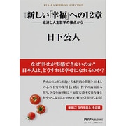 新しい「幸福」への12章―経済と人生哲学の接点から 新装版 [単行本]