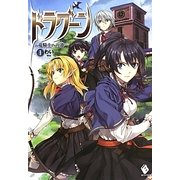 ドラグーン―竜騎士への道〈1〉(MFブックス) [単行本]