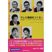 テレビ番組をつくる人―あの番組をつくった、あの人に、思いきり叫んでもらいました。 [単行本]