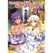 ネトオク男の楽しい異世界貿易〈1〉(MFブックス) [単行本]