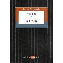 三好十郎〈3〉冒した者(ハヤカワ演劇文庫) [文庫]