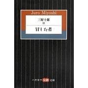 三好十郎〈3〉冒した者(ハヤカワ演劇文庫) [文庫]