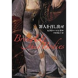 罪人を召し出せ [単行本]