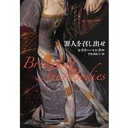 罪人を召し出せ [単行本]