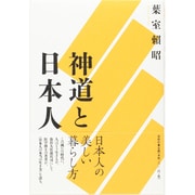 神道と日本人 新装版 [単行本]