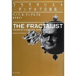 フラクタリスト―マンデルブロ自伝 [単行本]