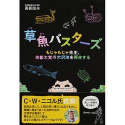 ヨドバシ Com 草魚バスターズ もじゃもじゃ先生 京都大覚寺大沢池を再生する 単行本 通販 全品無料配達