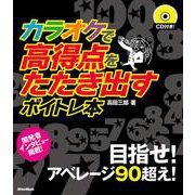 カラオケで高得点をたたき出すボイトレ本 [単行本]