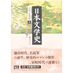 日本文学史 - 古代・中世篇五 (中公文庫) ヨドバシ.com - 日本文学史―古代・中世篇〈5〉(中公文庫) [文庫
