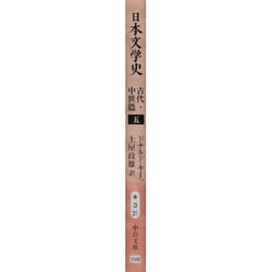 日本文学史 - 古代・中世篇五 (中公文庫) 日本文学史 古代・中世篇五 (中公文庫) | ドナルド・キーン