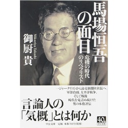 馬場恒吾の面目―危機の時代のリベラリスト(中公文庫) [文庫]