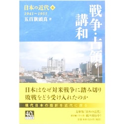 日本の近代〈6〉戦争・占領・講和1941～1955(中公文庫) [文庫]