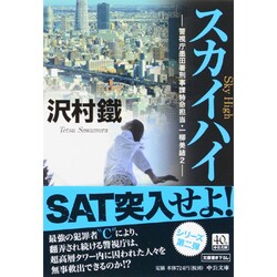 スカイハイ―警視庁墨田署刑事課特命担当・一柳美結〈2〉(中公文庫) [文庫]