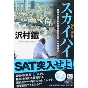 スカイハイ―警視庁墨田署刑事課特命担当・一柳美結〈2〉(中公文庫) [文庫]