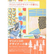マリメッコのデザイナーの暮らし―Marimekko Designers-Life and Creations [単行本]