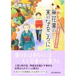 無花果の実のなるころに―お蔦さんの神楽坂日記(創元推理文庫) [文庫]