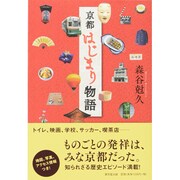 京都はじまり物語 [単行本]