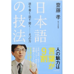 日本語の技法―読む・書く・話す・聞く-4つの力 [単行本]