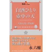 白酒ひとり壺中の天―火焔太鼓に夢見酒(落語ファン倶楽部新書) [新書]