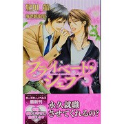 プライベート・シェフ(ローズキーノベルズ) [新書]