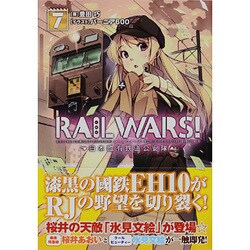 RAIL WARS!〈7〉日本國有鉄道公安隊(クリア文庫) [文庫]