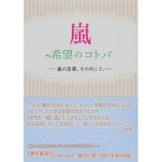嵐 希望のコトバ―嵐の言葉、その向こう。 [単行本]