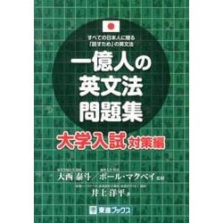 ヨドバシ.com - 一億人の英文法問題集 大学入試対策編－すべての日本人 