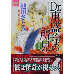 Dr.東盛玲の所見 1（夢幻燈コミックス 3） [コミック]