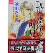 Dr.東盛玲の所見 1（夢幻燈コミックス 3） [コミック]