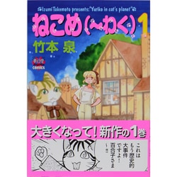 ねこめ(～わく) 1（夢幻燈コミックス 4） [コミック]
