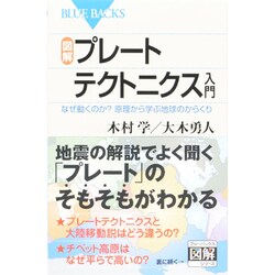 図解・プレートテクトニクス入門―なぜ動くのか?原理から学ぶ地球のからくり(ブルーバックス) [新書]