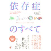 依存症のすべて―「やめられない気持ち」はどこから来る? [全集叢書]