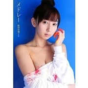 メドレー―飯田里穂写真集 [単行本]