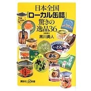 日本全国「ローカル缶詰」驚きの逸品36(講談社プラスアルファ新書) [新書]