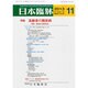 日本臨牀 2013年 11月号 [2013年10月21日発売] [雑誌]