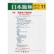 日本臨牀 2013年 11月号 [2013年10月21日発売] [雑誌]