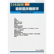 増刊日本臨床 2013年 10月号 [2013年10月15日発売] [雑誌]