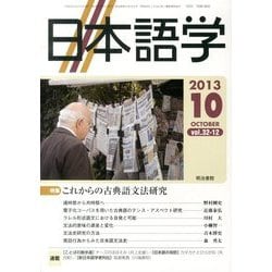 日本語学 2013年 10月号 [雑誌]