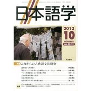日本語学 2013年 10月号 [雑誌]