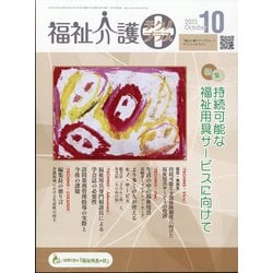 福祉介護TECHNO (テクノ) プラス 2013年 10月号 [雑誌]