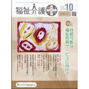 福祉介護TECHNO (テクノ) プラス 2013年 10月号 [雑誌]